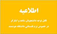 قابل توجه دانشجویان شاهد و ایثارگر در خصوص ترم تابستانی دانشگاه هوشمند